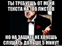 Ты требуешь от меня текста на 100 листов Но на защите не хочешь слушать дольше 5 минут