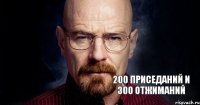 200 приседаний и 300 отжиманий