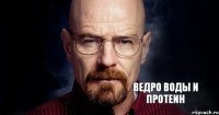 ведро воды и протеин