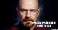 охапку фильмОв и Рома готов