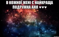 В кожної Жені є найкраща подружка Аня ♥♥♥ 