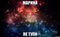 марина не тупи