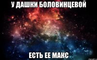 У Дашки Боловинцевой Есть ее Макс