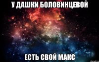 У Дашки Боловинцевой Есть свой Макс