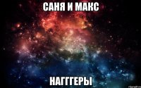 Саня и Макс Нагггеры