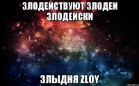 злодействуют злодеи злодейски Злыдня zloy