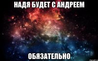 Надя будет с Андреем Обязательно