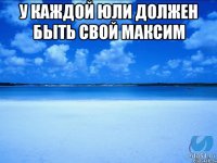 У каждой Юли должен быть свой Максим 