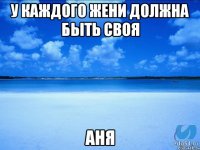 У каждого Жени должна быть своя Аня