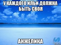 У каждого ильи должна быть своя Анжелика