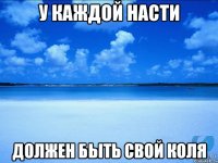 у каждой насти должен быть свой коля