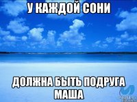 У каждой Сони должна быть подруга Маша