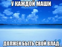 У каждой Маши должен быть свой Влад