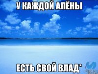 У каждой Алёны Есть свой Влад*