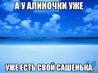 А у Алиночки уже Уже есть свой Сашенька