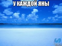 у каждой яны 