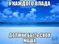 У каждого Влада должна быть своя Маша