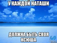 У каждой Наташи Должна быть своя Ксюша