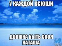 У каждой Ксюши Должна быть своя Наташа