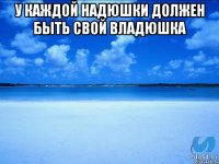 У каждой Надюшки должен быть свой Владюшка 