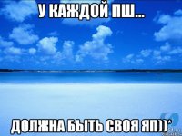 У каждой ПШ... Должна быть своя ЯП))*