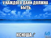 У каждого Дани должна быть Ксюша :*