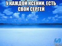 У каждой Ксении, есть свой Сергей 