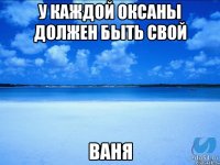 У каждой оксаны должен быть свой Ваня