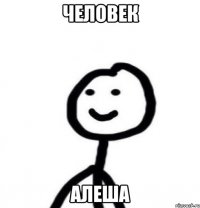 человек алеша