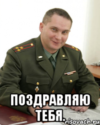  Поздравляю тебя.