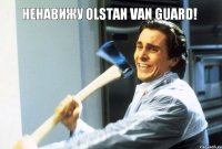 НЕНАВИЖУ OLSTAN VAN GUARD! 