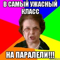 В самый ужасный класс на паралели!!!