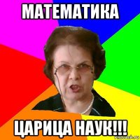 Математика царица наук!!!