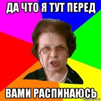 да что я тут перед вами распинаюсь