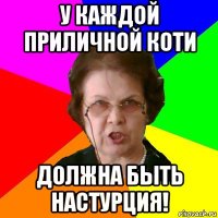 у каждой приличной коти должна быть настурция!