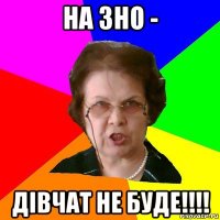 На ЗНО - дівчат не буде!!!!