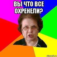 Вы что все охренели? 