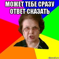 Может тебе сразу ответ сказать 