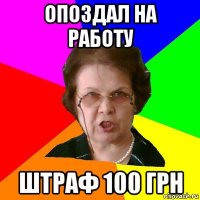 ОПОЗДАЛ НА РАБОТУ ШТРАФ 100 грн