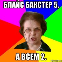 Блайс Бакстер 5, а всем 2.