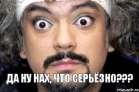 Да ну нах, ЧТО СЕРЬЁЗНО???