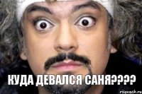 куда девался Саня????