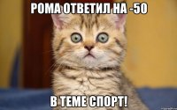 РОМА ОТВЕТИЛ НА -50 В ТЕМЕ СПОРТ!