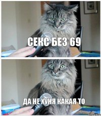 секс без 69 да не хуня какая то