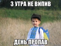 з утра не випив день пропав