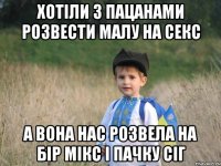 хотіли з пацанами розвести малу на секс а вона нас розвела на бір мікс і пачку сіг