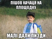 Пішов качаця на площодку Малі дали пизди