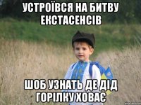 устроївся на битву екстасенсів шоб узнать де дід горілку ховає