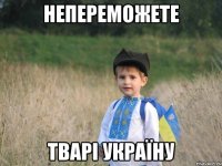 Непереможете Тварі Україну