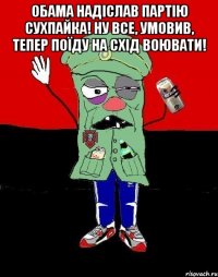 Обама надіслав партію сухпайка! Ну все, умовив, тепер поїду на Схід воювати! 